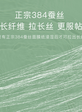 魔天然正宗384蚕丝面膜纸