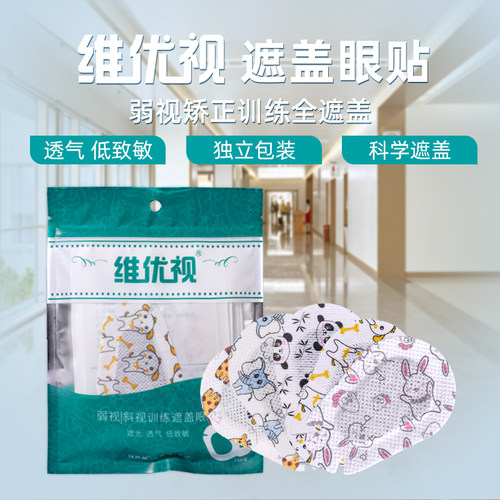 维优视儿童弱视眼贴全遮盖单眼罩斜视训练器眼镜罩遮光布独眼罩 - 图3