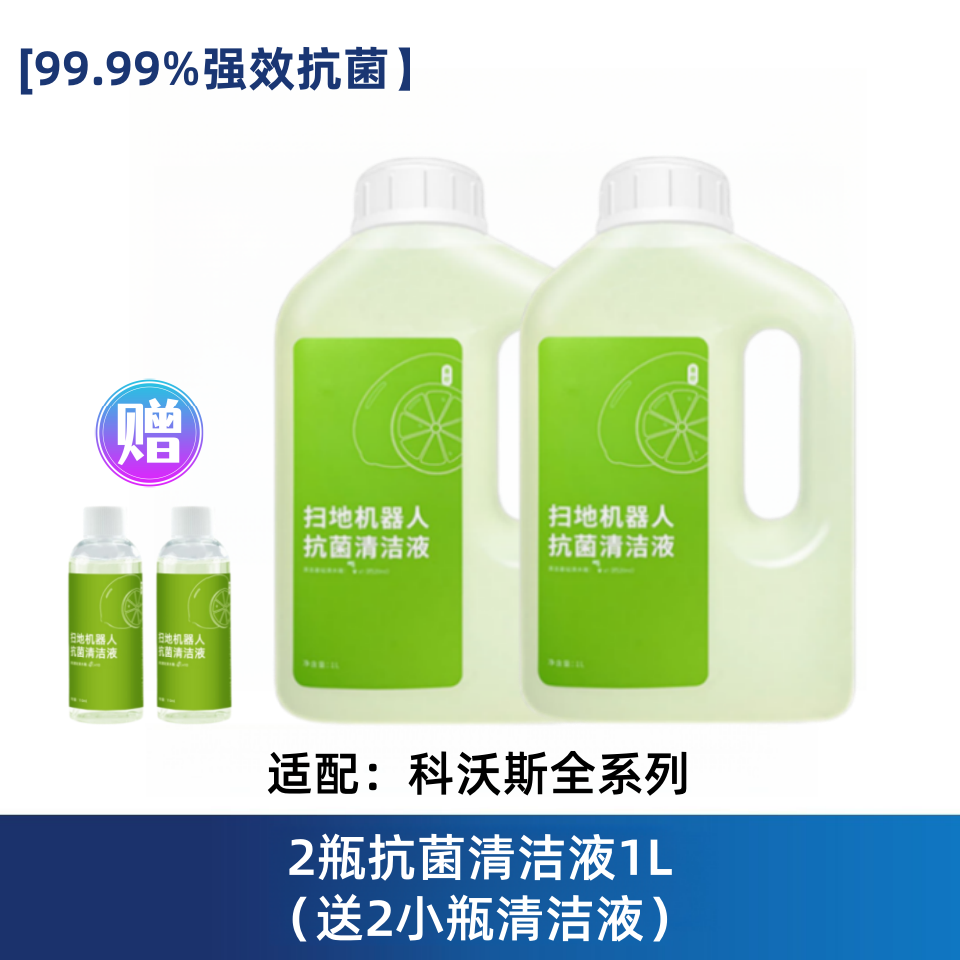 适配科沃斯X1/T10/T20/T30/T50/X8/X9/T80扫地机器人抗菌清洁液,淘宝优惠券,粉丝福利购,淘宝优惠卷