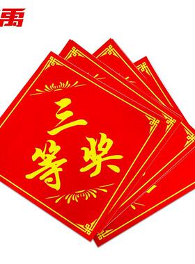 冰禹BJ364公司单位年会抽奖奖品贴纸 商场活动促销奖字贴大号奖