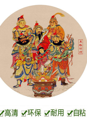 新中式圆形财神爷装饰画入户玄关招财进宝贴画红色餐厅走廊自粘画