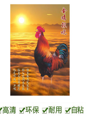 自粘大公鸡招财风水画金鸡报晓图旺宅镇宅十二生肖雄鸡动物贴画