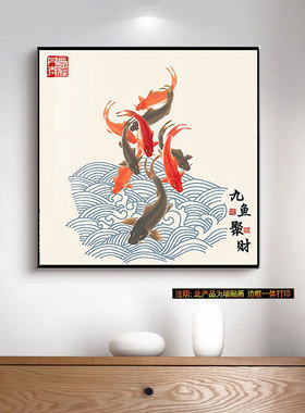 年年有鱼新中式九鱼图装饰粘贴画中国风墙面壁画入户玄关定制画