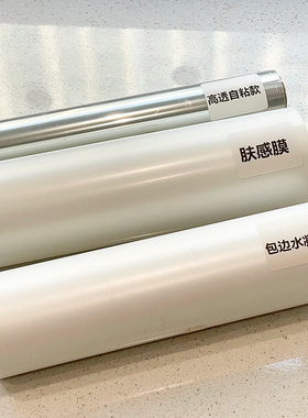 肤感冰箱贴膜透明保护膜防水防油