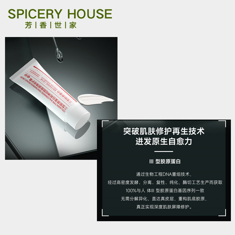 芳香世家旗舰店官方spiceryhouse胶原蛋白和神经酰胺屏障修护面霜 - 图2