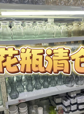 玻璃花瓶清仓