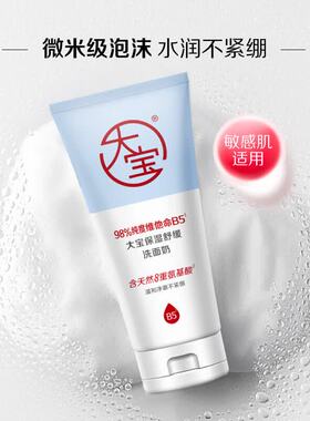 大宝洗面奶维他命B5保湿舒缓洁面女男士四季清洁保湿官方正品店