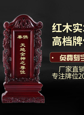 红木高档牌位祖宗实木神位家用祠堂寺庙佛堂供奉香火祖先莲位排位