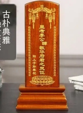 祖宗牌位祖先供奉实木家用灵位寺庙祠堂供奉香火神位厂家定做排位