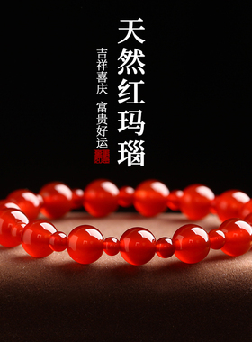 天然红玛瑙本命年手链女款