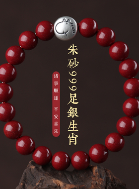 马年纯银十二生肖朱砂手串女男