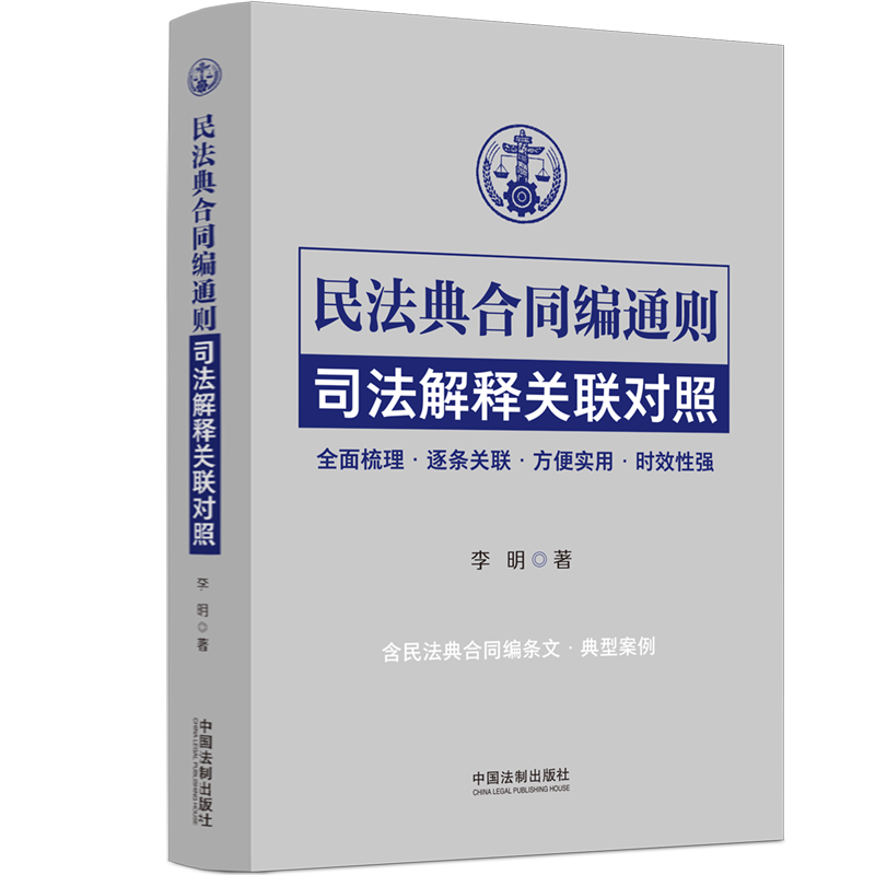 2024新民法典合同编通则司法解释关联对照李明含民法典合同编条文典型案例全面梳理关联对照方便实用时效性强法制出版社-图0