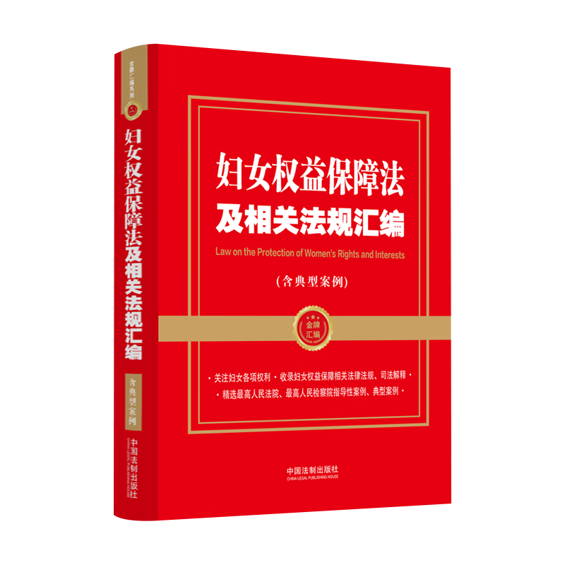 正版2022新书 妇女权益保障法及相关法规汇编 含典型案例 关注妇女各项权利 妇女人身权人格权 男女平等妇女全面发展 法制出版社 - 图0