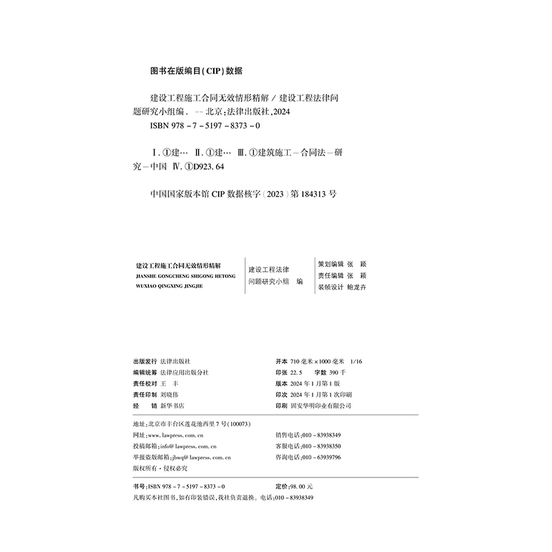 现货2024新书 建设工程施工合同无效情形精解 建设工程法律问题研究小组 建设工程合同 法律适用裁判规则 法律出版社9787519783730 - 图3