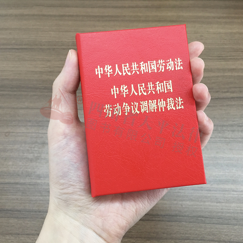 两本套装 2024适用劳动法+劳动合同法128开袖珍本口袋本 中华人民共和国劳动法劳动争议调解仲裁法+劳动合同法劳动合同法实施条例 - 图3