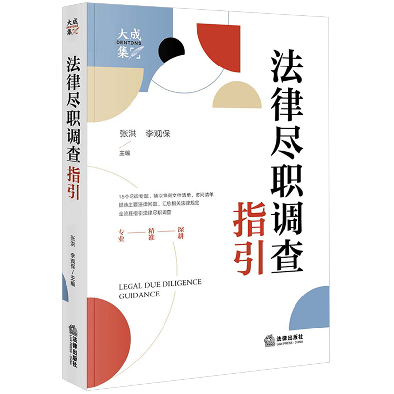 现货正版 2023新书 法律尽职调查指引 大成律所尽职调查知识库 张洪 李观保 法律尽职调查实务操作书 法律出版社9787519771959 - 图3