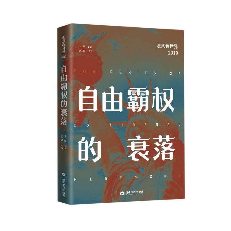 正版 自由霸权的衰落：法意看世界2019|孔元|当代世界出版社|9787509015568 - 图0