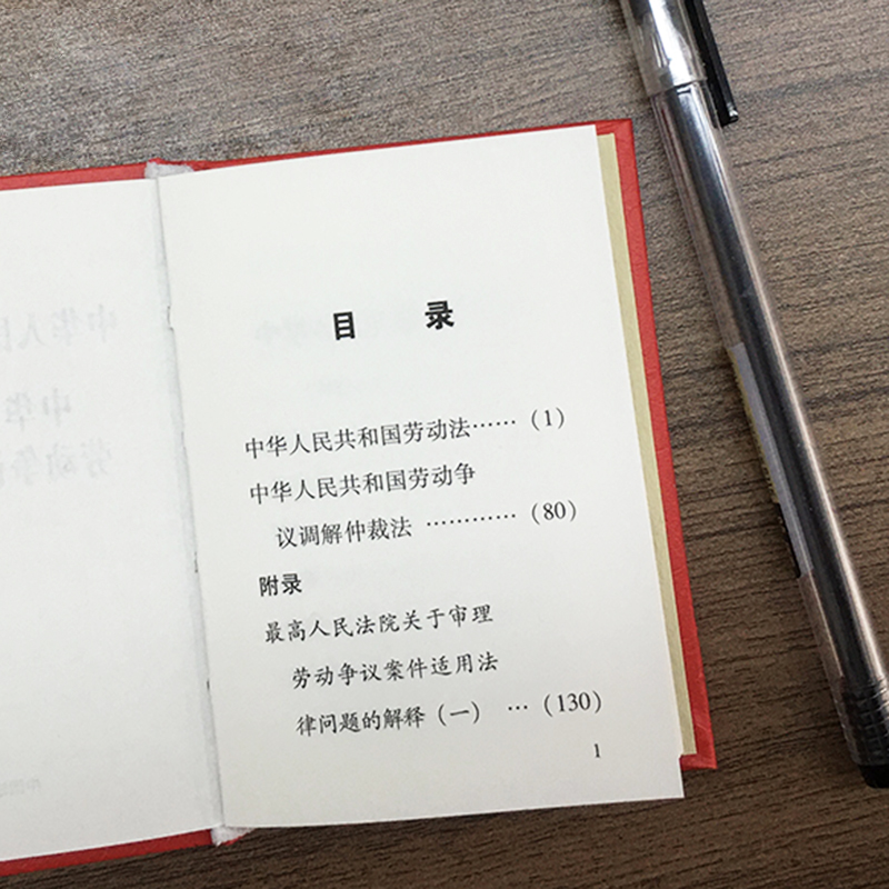 正版 劳动法口袋书2025适用中华人民共和国劳动法中华人民共和国劳动争议调解仲裁法128开袖珍本口袋书迷你版劳动法小册子法律书籍 - 图3