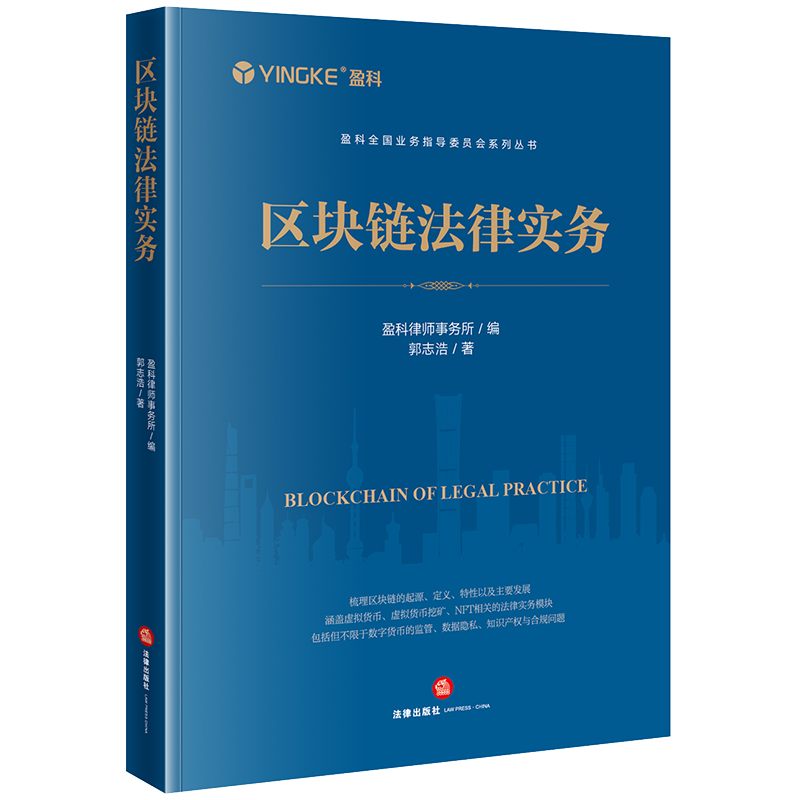 现货正版 2024新书区块链法律实务盈科律师事务所编郭志浩著法律出版社 9787519781736-图0