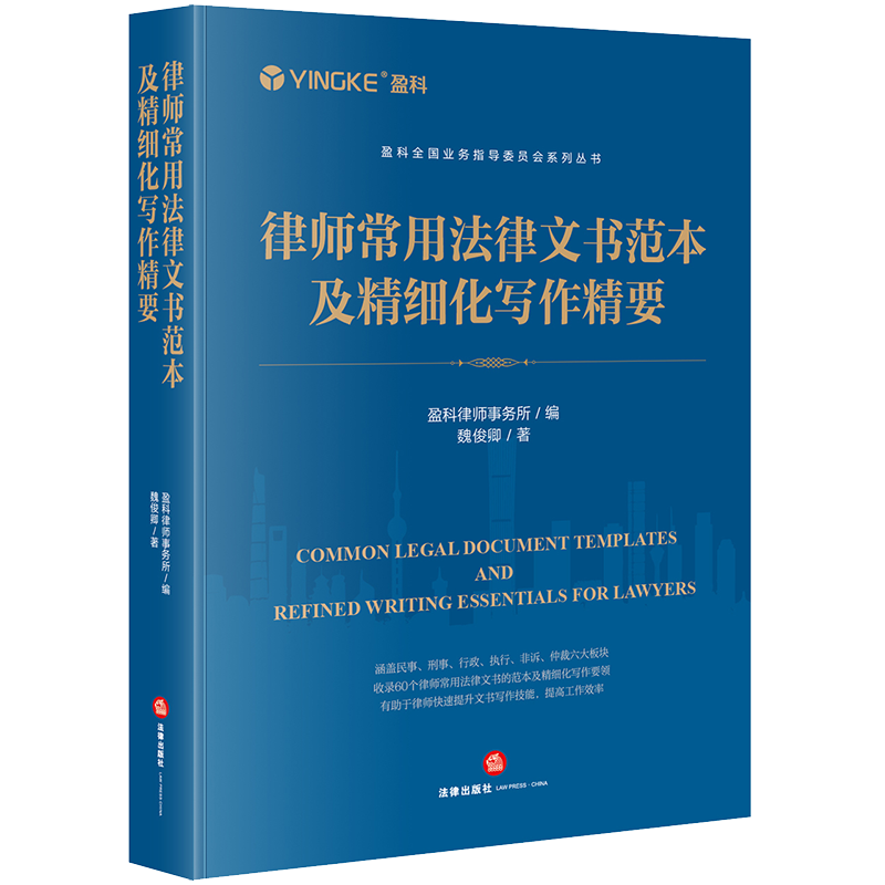 正版2024新书 律师常用法律文书范本及精细化写作精要 盈科律师事务所编 魏俊卿著 民事刑事行政诉讼类执行非诉类仲裁类 写作要领 - 图0