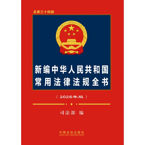 正版2026年版新编中华人民共和国常用法律法规全书法律法规汇编含民法典宪法刑法法条劳动合同刑事诉讼法行政诉讼法律法规汇编全套 - 图2