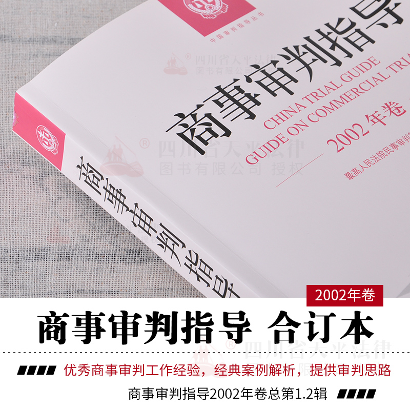 正版 2018中国审判指导 2002商事审判指导2002年卷合订本总第1 2集辑 民事审判第二庭 商事审判指导2018全套案例司法解释法律实务 - 图1