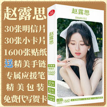 Zhao Ruth idol deserves aid gift box collection of cards postcard stickers with fine posters for a real set card sticker