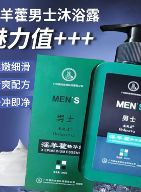 淫羊藿沐浴露男士专用私密洗澡正品