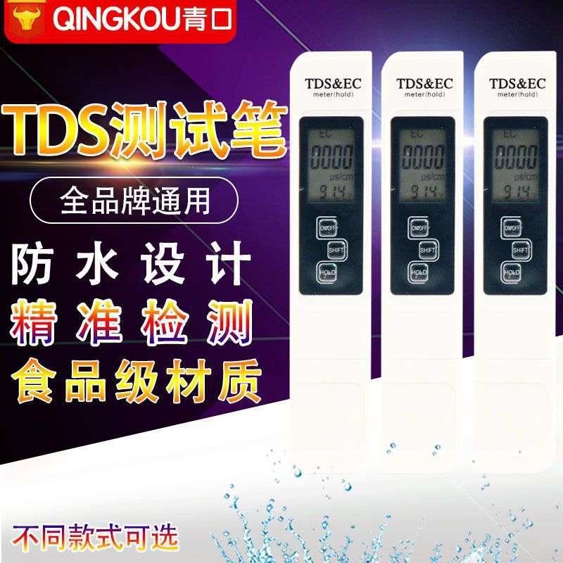 TDS水质检测笔 便携式家用水质分析仪饮用水矿物质检测工具电导率