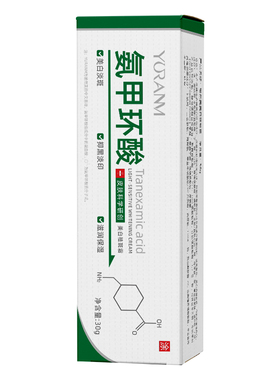 瑜然美氨甲环酸官方旗舰店乳膏传明酸精华液祛去黄褐斑分解黑色素
