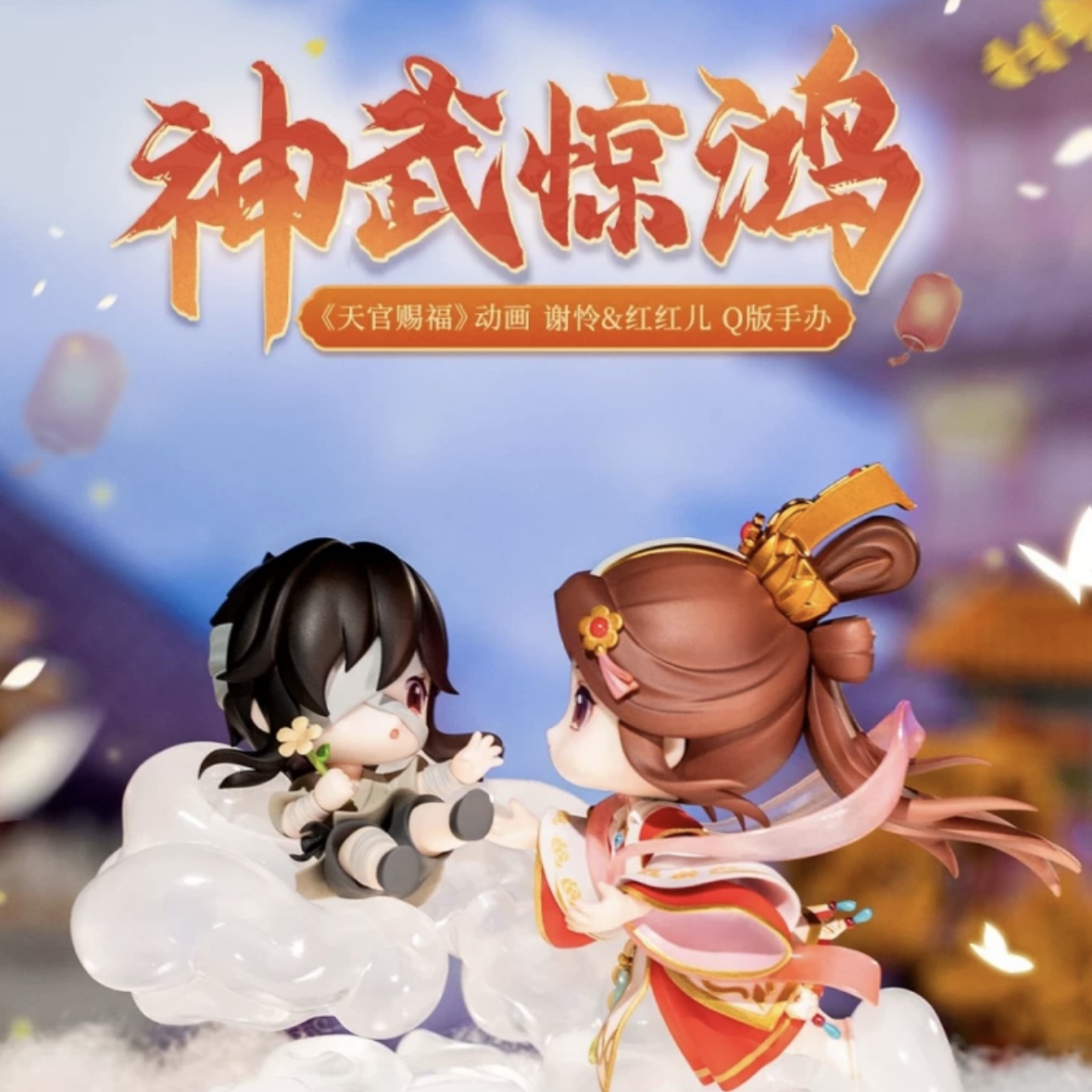 【Meow】现货 GSC GSAS 天官赐福 谢怜&三郎 入你心间 Q版手办 - 图2
