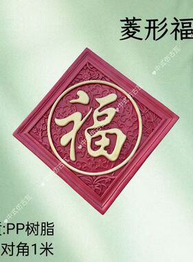 仿古加厚福字菱形室外塑料壁贴