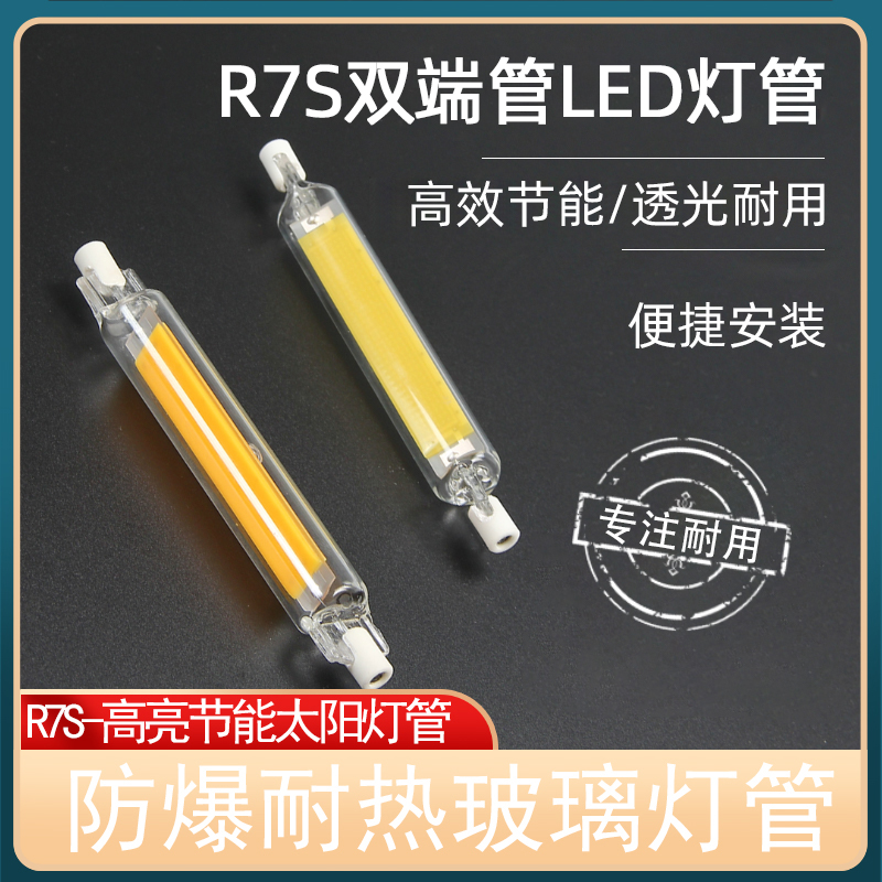 R7S可调光LED玻璃灯管太阳管78mm118mm 220V替代碘钨灯横插投光灯 - 图0