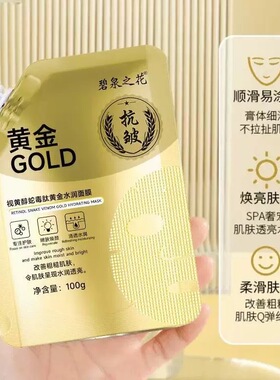 [拍一发五】碧泉之花视黄醇蛇毒肽黄金面膜清洁毛孔紧致补水提亮
