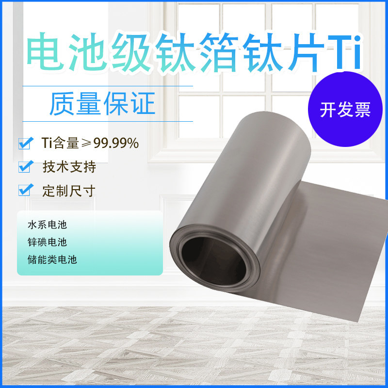 实验用 钛箔 钛片 钛卷 Ti99.99%高纯超薄 配水系锌电池 现货开票,淘宝优惠券,粉丝福利购,淘宝优惠卷