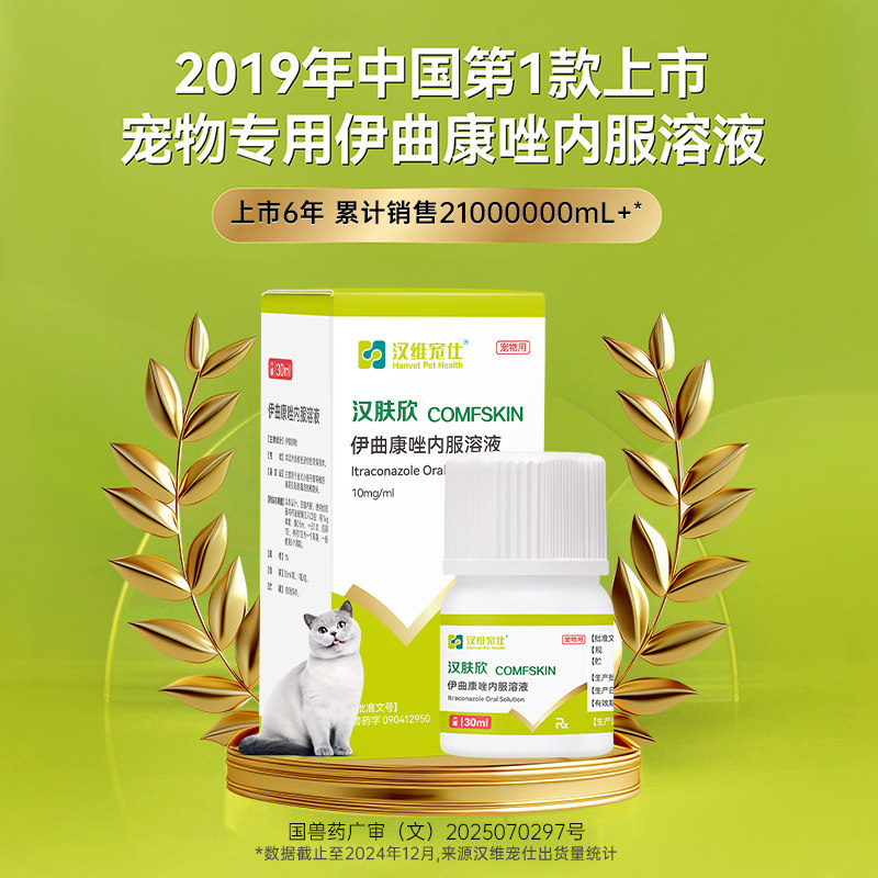 汉维宠仕汉肤欣猫狗癣专用药宠物真菌皮肤病猫藓伊曲康唑口服液药,淘宝优惠券,粉丝福利购,淘宝优惠卷