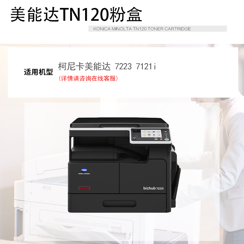 适用 柯尼卡美能达bizhub 7223 / 7121i粉盒 TN120 / TN120H墨盒 粉筒 数码复合机 打印机碳粉 - 图2