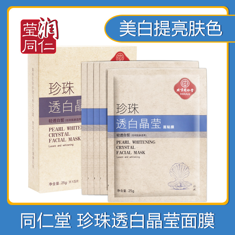 同仁堂珍珠面膜祛黃美白補水去黃氣正品祛斑雀斑淡化色斑提亮膚色