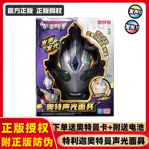 正版特利迦奥特曼声光面具迪迦赛罗奥特曼扭蛋机变身可佩戴玩具 - 图3