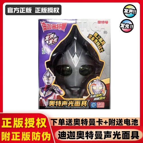 正版特利迦奥特曼声光面具迪迦赛罗奥特曼扭蛋机变身可佩戴玩具 - 图1