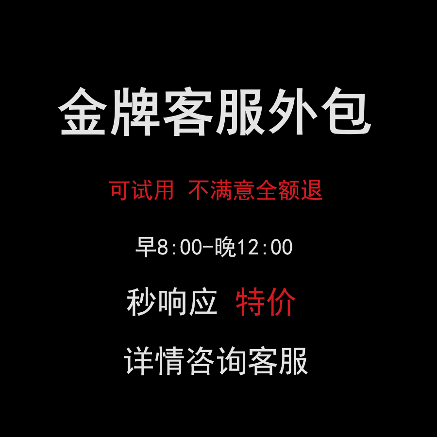 专业客服外包人工天猫淘宝多多抖音快手网店售前售后全天托管服务-图0