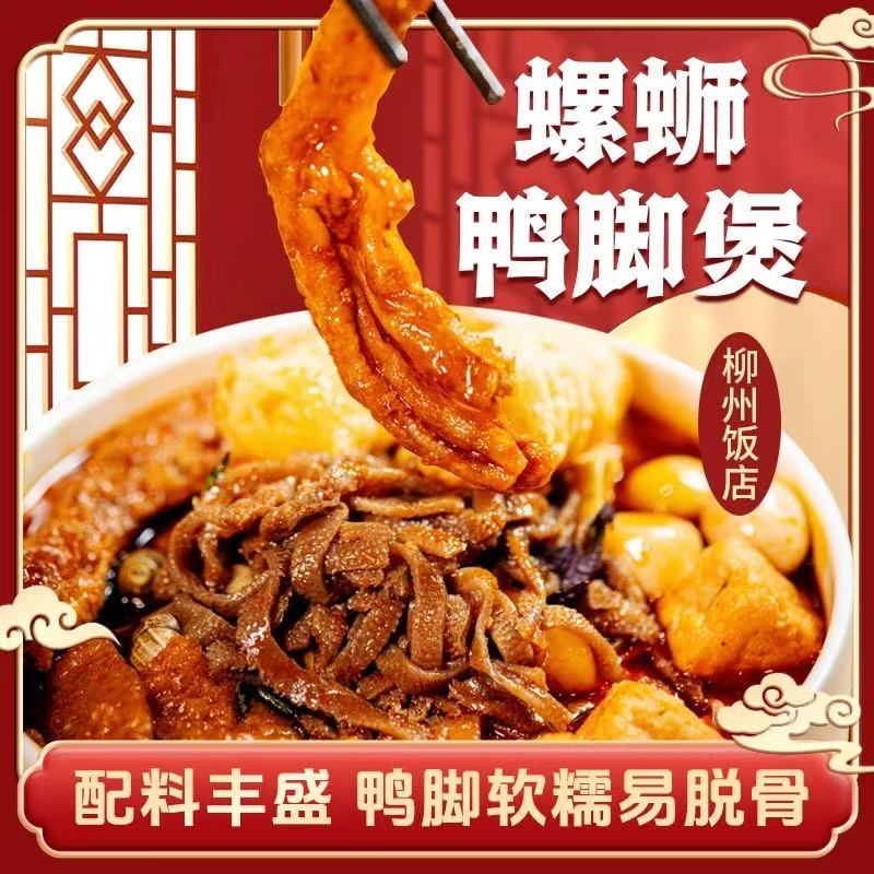 螺蛳鸭脚煲柳州饭店出品螺蛳粉小火锅鸭脚凤爪魔芋爆肚广西麻辣烫 - 图0