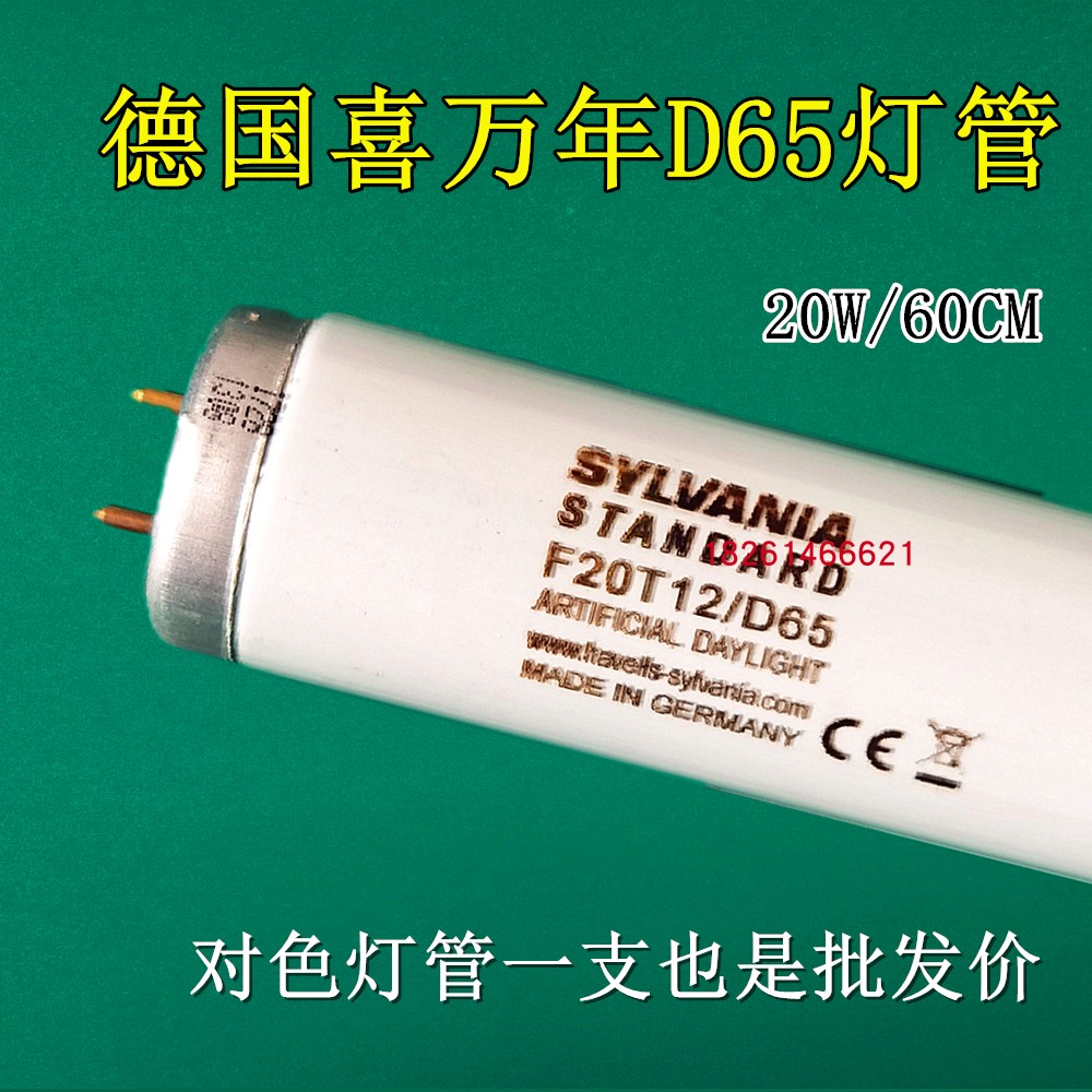 D65对色灯管德国F20T12/D65喜万年SYLVANIA印染纺织服装D65光源-图0