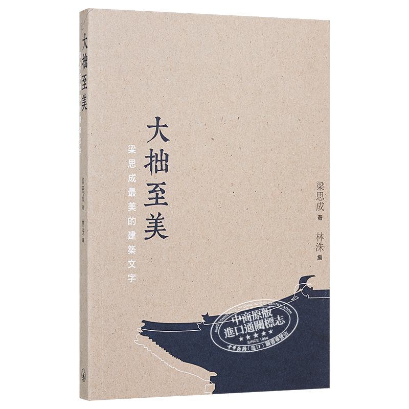 预售 大拙至美--梁思成最美的建筑文字（第二版）香港三联书店 梁思成 - 图3