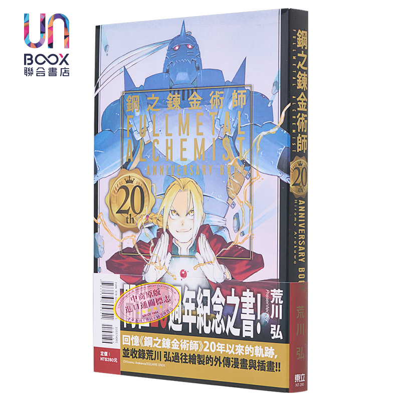 现货漫画钢之炼金术师 20th ANNIVERSARY BOOK台版漫画书东立出版-图0