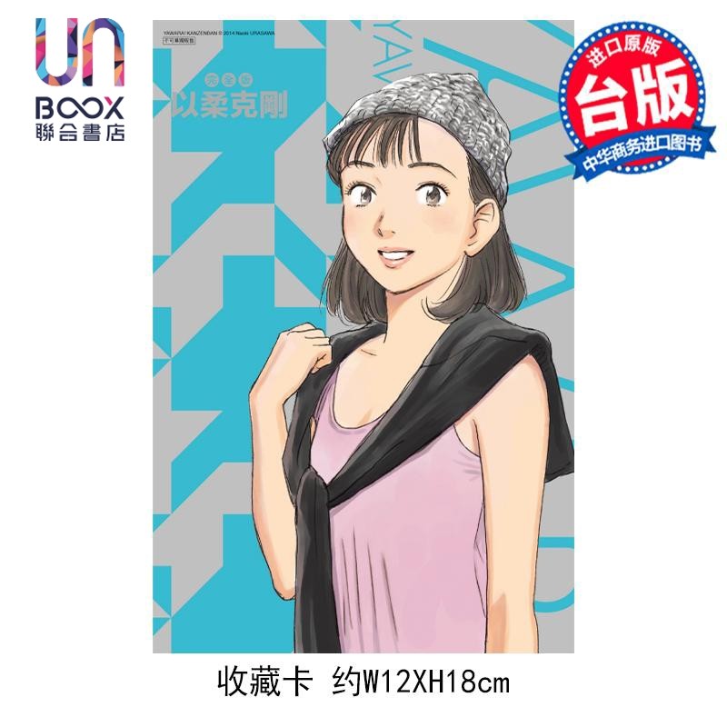 现货漫画以柔克刚完全版 4首刷附录版浦沢直树台版漫画书东立出版_虎窝淘