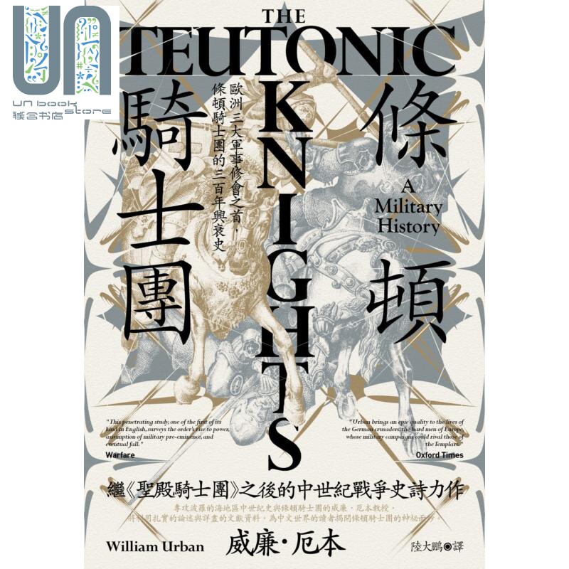 预售条顿骑士团欧洲三大军事修会之首条顿骑士团的三百年兴衰史 The Teutonic Knights港台原版 William Urban马可孛 ...