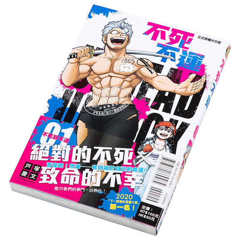 现货漫画不死不运1户塚庆文台版漫画书不死不幸东立出版 JUMP2020下一部漫画大奖No.1_虎窝淘