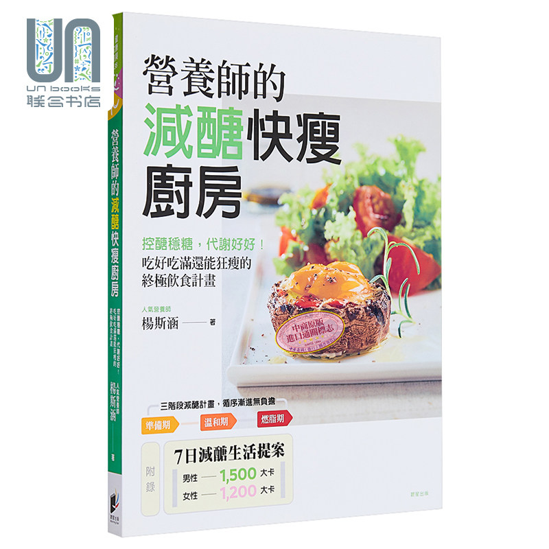 现货 营养师的减醣快瘦厨房 控醣稳糖 代谢好好 吃好吃满还能狂瘦的终极饮食计画 港台原版 杨斯涵 晨星