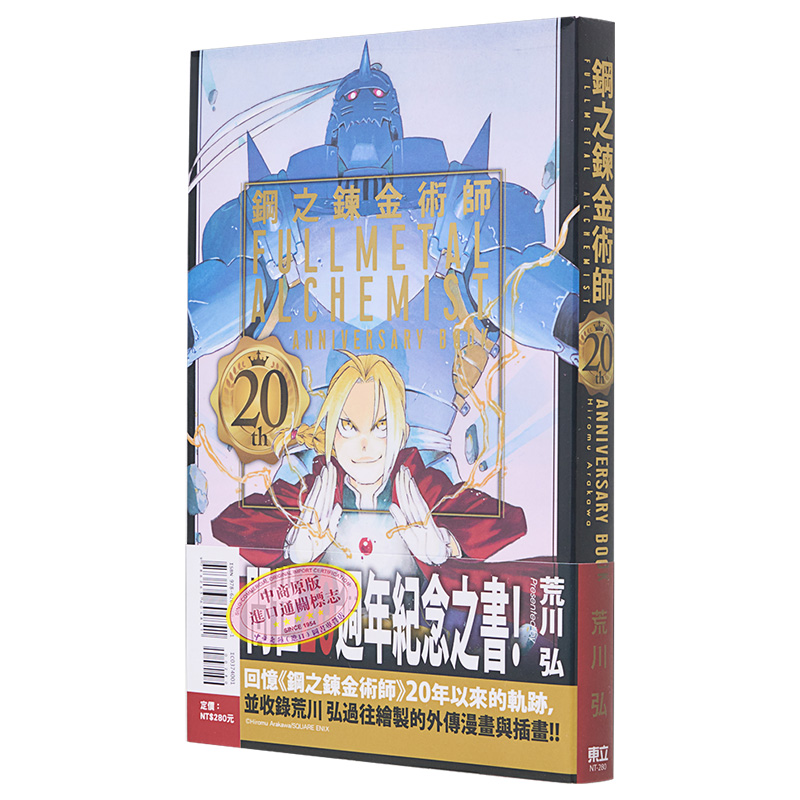 现货漫画钢之炼金术师 20th ANNIVERSARY BOOK台版漫画书东立出版-图3